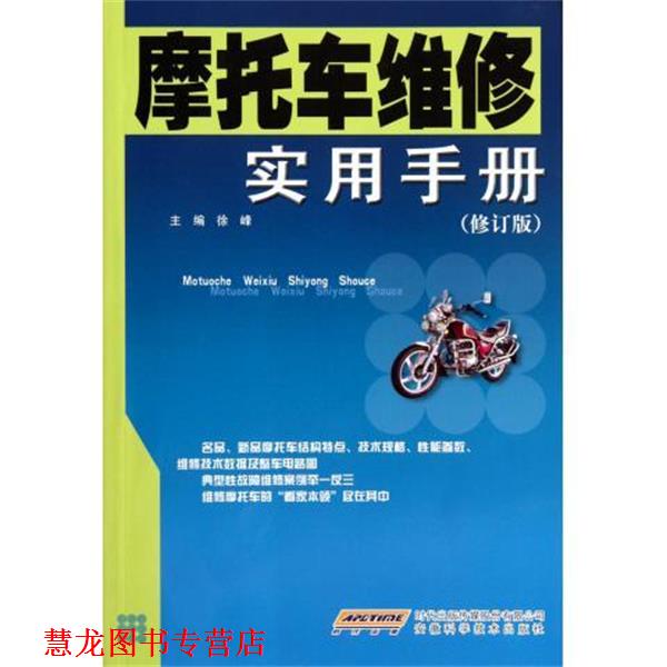 【正版书籍】 摩托车维修实用手册-修订版 徐峰 编 安徽科学技术出版社