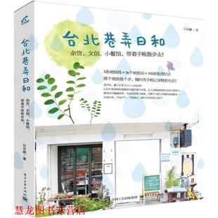 【正版书籍】 台北巷弄日和 石东藏　著 电子工业出版社