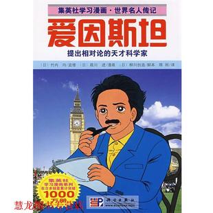 【正版书籍】 爱因斯坦 (日)竹内均 监修,(日)葭川进 漫画,(日)柳川 创造 科学出版社