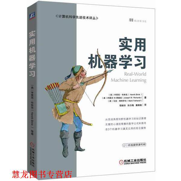 【正版书籍】 实用机器学习 Henrik Brink, Joseph W. Richards, Mark Fetherolf 机械工业出版社