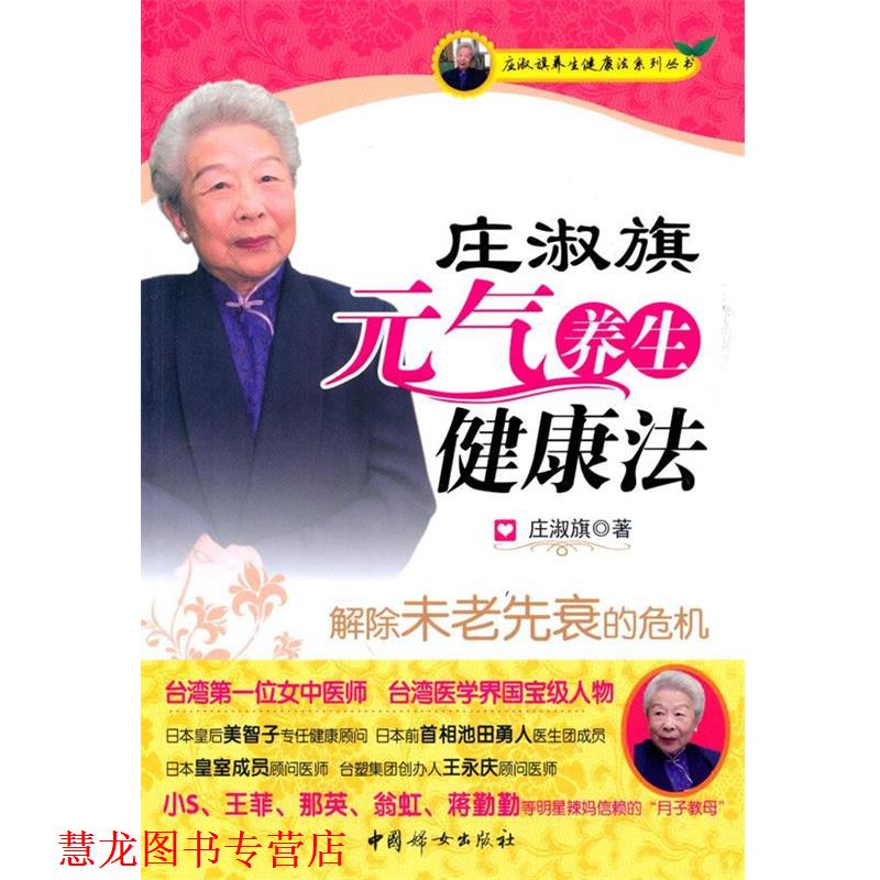 【正版书籍】 庄淑旗元气养生健康法 庄淑镇 著 中国妇女出版社