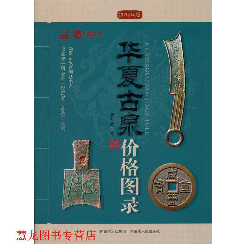 【正版书籍】 华夏古泉价格图录 刘飞燕　编著 内蒙古人民出版社