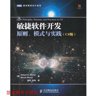 原则 美 正版 敏捷软件开发 译 社 孙鸣 模式 书籍 著 马丁 与实践 人民邮电出版 邓辉