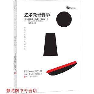 【正版书籍】 艺术教育哲学 (美)埃德蒙·伯克·费德曼(Edmund Burke Feldman) 浙江人民美术出版社