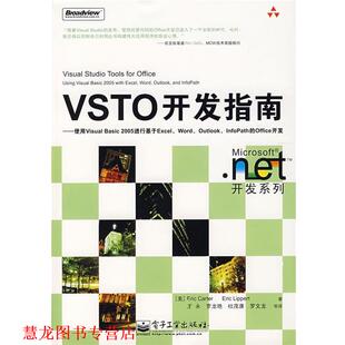 VSTO开发指南—使用Visual 王 著 Carter 正版 书籍 2005进行基于Excel Basic Lippert 美 李伯特 卡特
