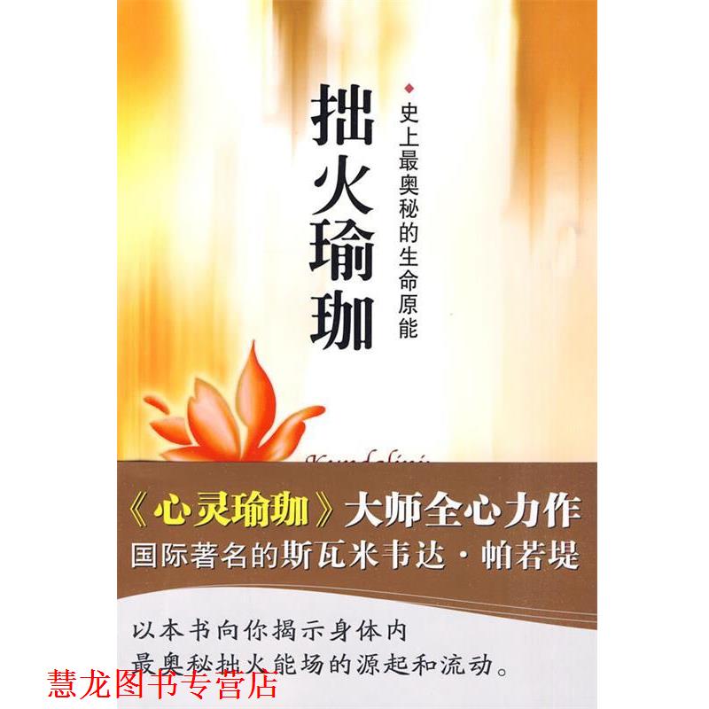 【正版书籍】 拙火瑜珈 (印)帕若堤 著,石宏 译 海天出版社