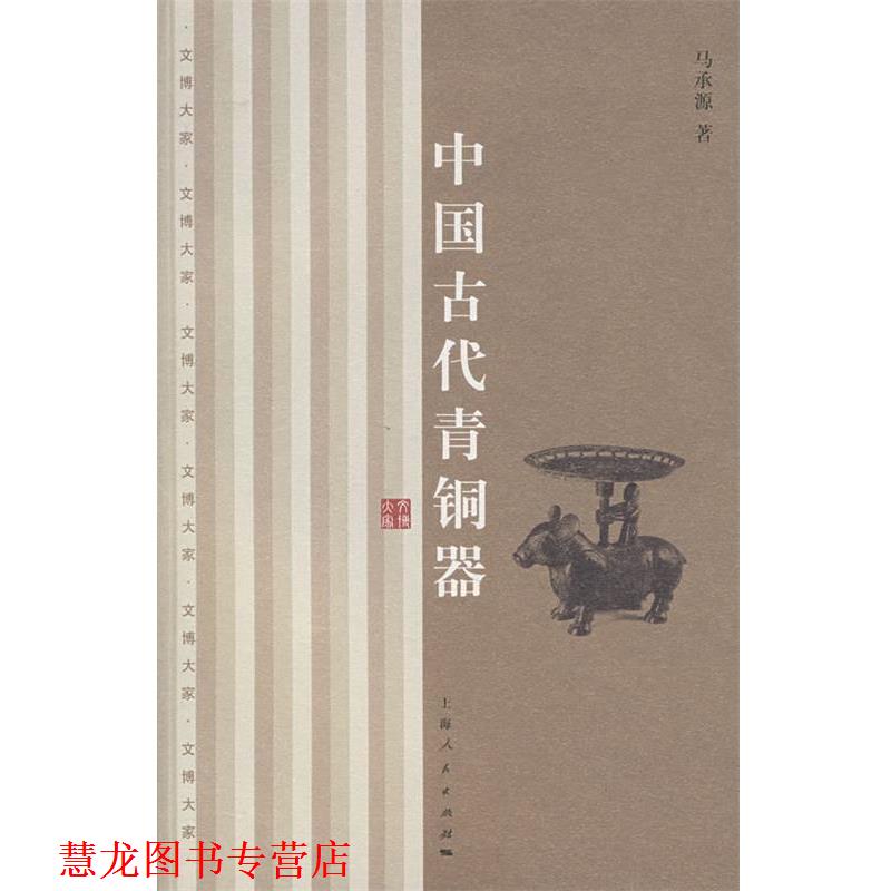 【正版书籍】 中国古代青铜器 马承源 著 上海人民出版社