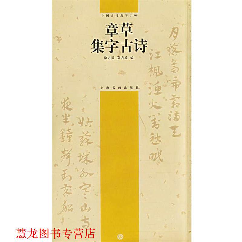 【正版书籍】 章草集字古诗—中国古诗集字字帖 徐方震,郑方敏 编 上海书画出版社