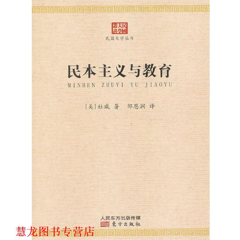 【正版书籍】 民国大学丛书 民本主义与教育 (美)杜威　著,邹思润　译 东方出版社