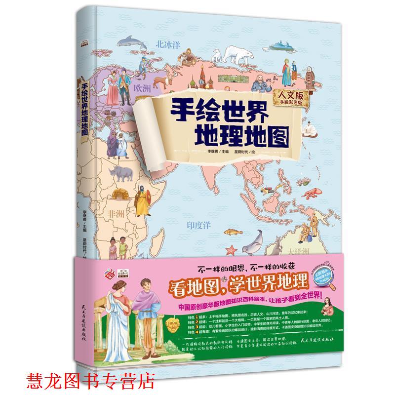 【正版书籍】 手绘世界地理地图:人文版手绘彩色版 李继勇 民主与建设出版社