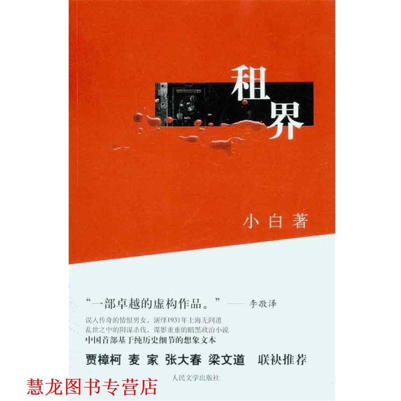 【正版书籍】 租界 小白　著 人民文学出版社