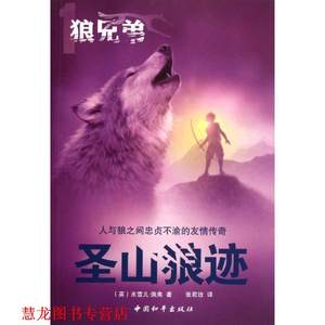 【正版书籍】 狼兄弟系列之一圣山狼迹 (英)佩弗 中国和平出版社