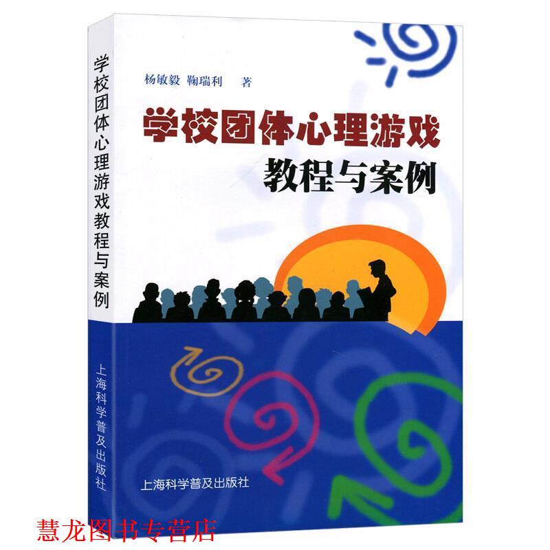 【正版书籍】 学校团体心理游戏教程与案例 杨敏毅,鞠瑞利　著 上海科学普及出版社