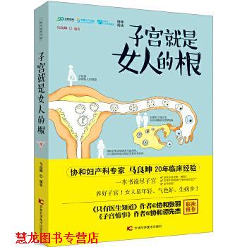【正版书籍】 子宫就是女人的根 马良坤 吉林科学技术出版社