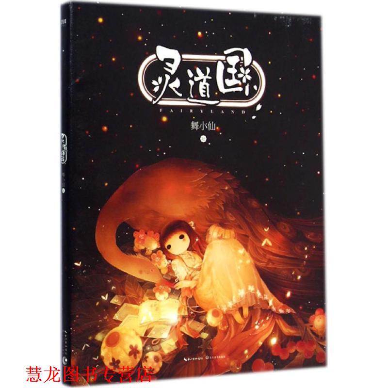 【正版书籍】 灵道国—第9届网络书香节亲笔签名本 舞小仙 绘 长江文艺出版社