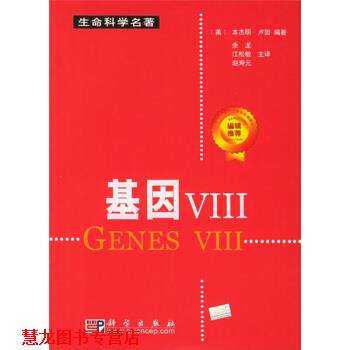 【正版书籍】 生命科学名著:基因Ⅷ [美] 卢因（Lewin B.） 著,余龙,江松敏,赵寿元 译 科学出版社