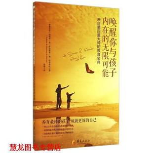 教育宝典 华夏 书籍 著 纳塔莉·迪·萨尔斯曼·迪·埃蒂耶旺 格鲁吉亚 来自第四道大师 无限可能 唤醒你与孩子内在 正版