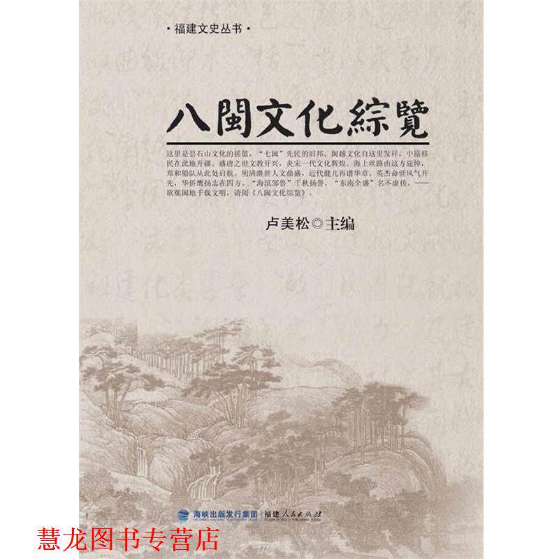 【正版书籍】 八闽文化综览 卢美松　等著 福建人民出版社