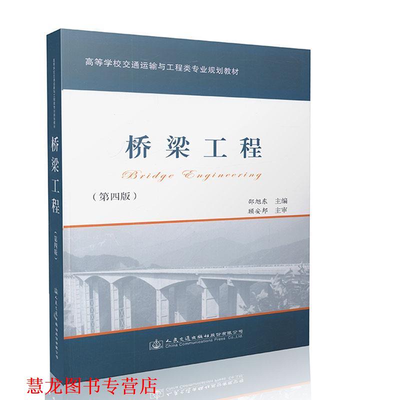 【正版书籍】 桥梁工程 邵旭东 编 人民交通出版社股份有限公司