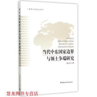 【正版书籍】 当代中东国家边界与领土争端研究 谢立忱 中国社会科学出版社