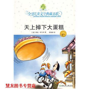 【正版书籍】 儿童文学典藏书系:天上掉下大蛋糕 罗大里著,任溶溶 译 湖南少年儿童出版社