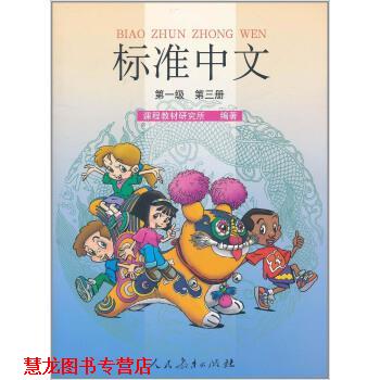 【正版书籍】 标准中文课本 课程教材研究所 编 人民教育出版社