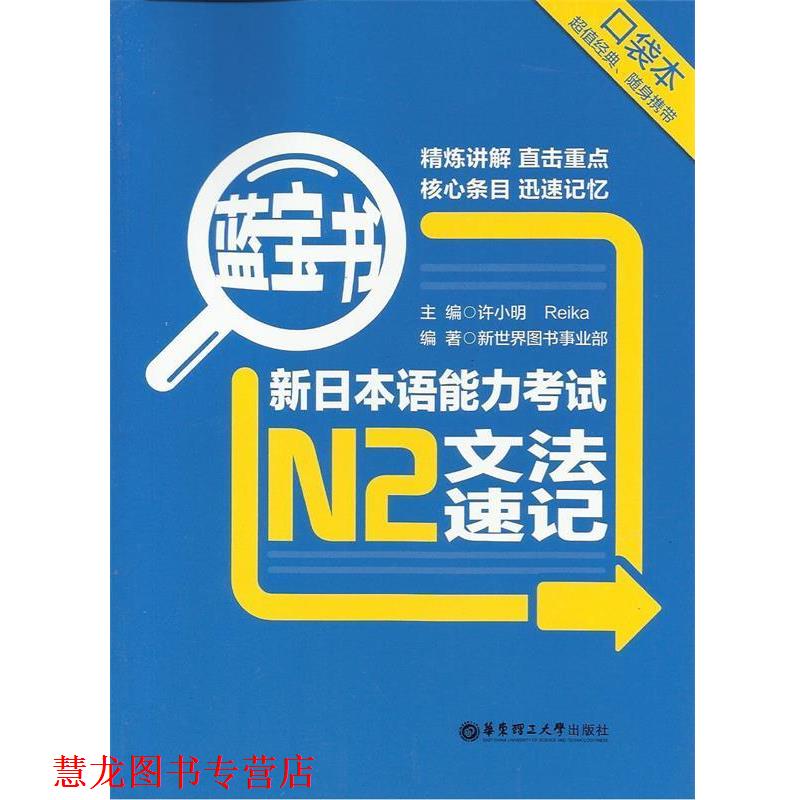 【正版书籍】 新日本语能力考试N2文法速记-蓝宝书-口袋本 许小明 华东理工大学出版社