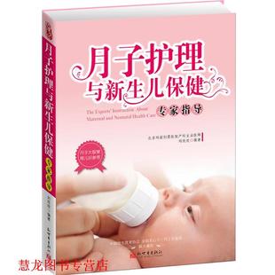 【正版书籍】 月子护理与新生儿保健专家指导 刘欣欣　编著 新世界出版社