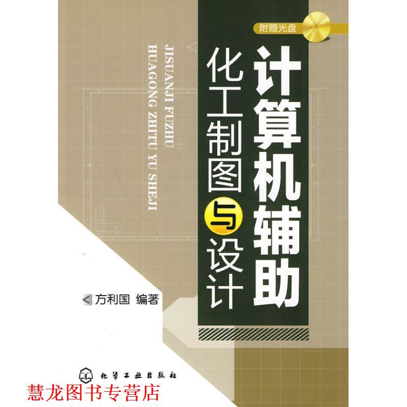 【正版书籍】 计算机辅助化工制图与设计 方利国 编著 化学工业出版社