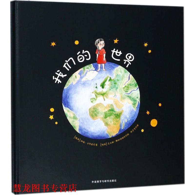 【正版书籍】 世界 (瑞典)伊娃·卡尔森(Ylva Karlsson) 著,(瑞典)艾米丽奥斯特格伦(Emelie Ostergren) 绘,郑宇芳 译 外语教学与