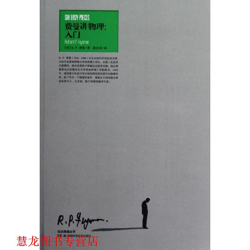 【正版书籍】 走进费曼丛书 费曼讲物理:入门 (美)费曼 著,秦克诚 译 湖南科技出版社