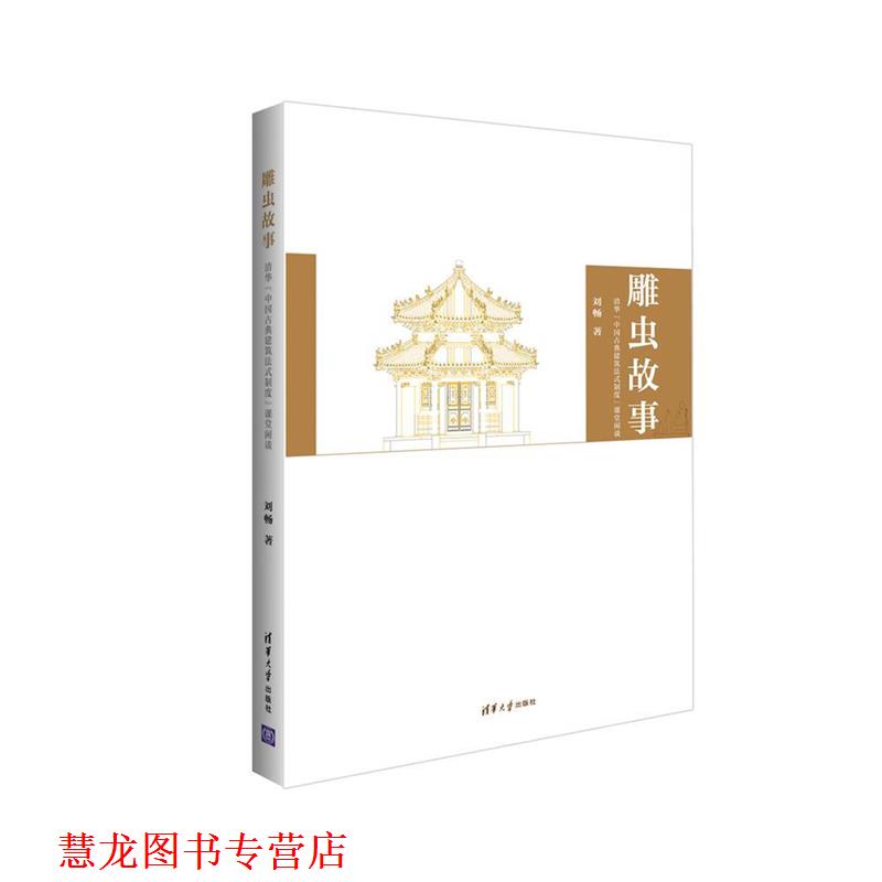 【正版书籍】 雕虫故事 刘畅 清华大学出版社
