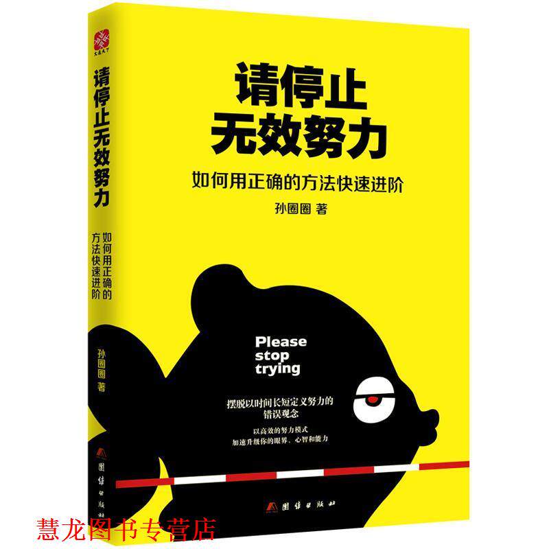 【正版书籍】 请停止无效努力:如何用正确的方法进阶 孙圈圈 团结出版社