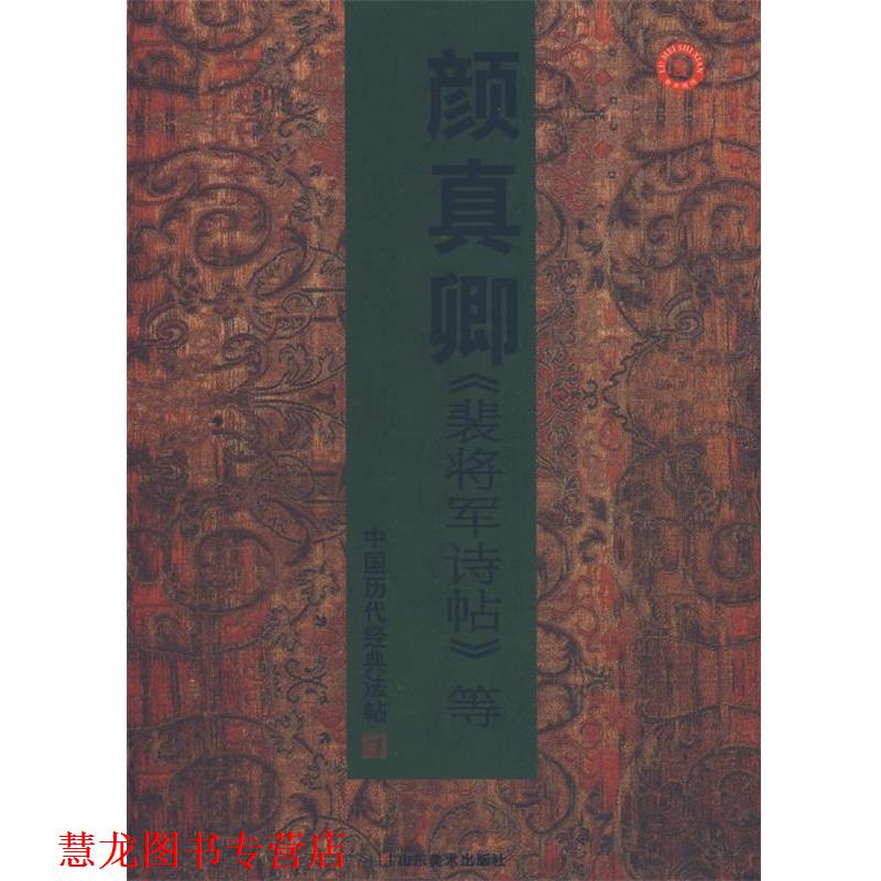 【正版书籍】 中国历代经典法帖-颜真卿裴将军诗帖等 彭兴林 编 山东美术出版社