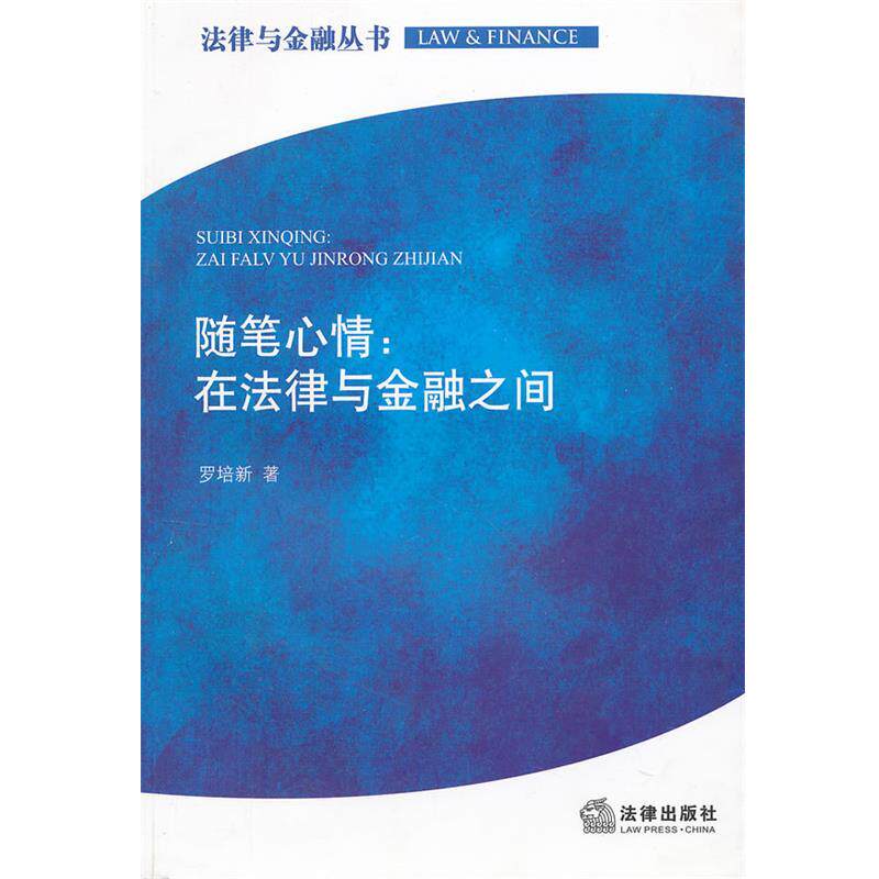 【正版书籍】 随笔心情:在法律与金融之间 罗培新　著 法律出版社