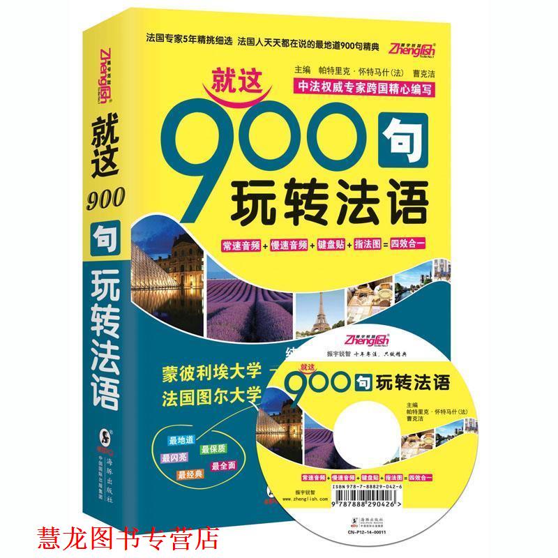 【正版书籍】 就这900句玩转法语-双速音频-纯正标准发音MP3 (法)帕特里克 怀特马什,曹克洁 主编 海豚出版社
