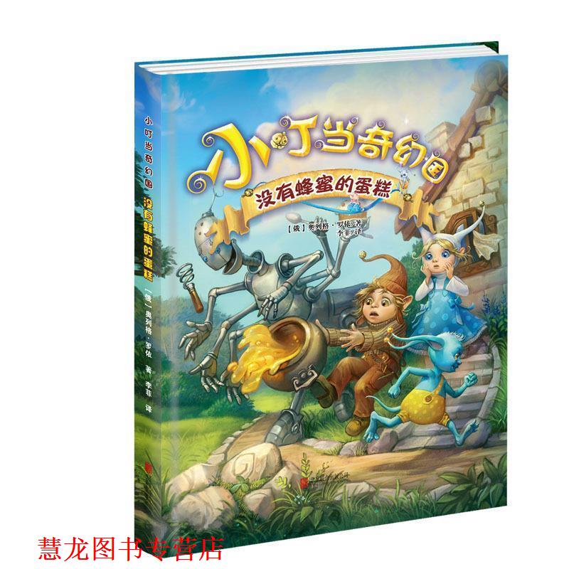 【正版书籍】 -小叮当奇幻国 没有蜂蜜的蛋糕 [俄] 奥列格·罗依 著,李菲 译 北京联合出版公司