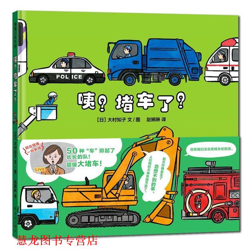 【正版书籍】 咦?堵车了! 大村知子 连环画出版社