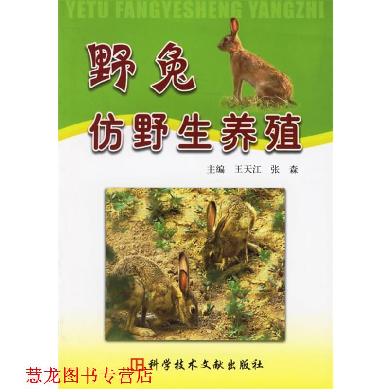 【正版书籍】 野兔仿野生养殖 王天江,张森 主编 科技文献出版社