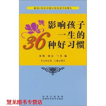 【正版书籍】 影响孩子一生的36种好习惯 祁鹄 等 编 陕西出版集团,陕西科学技术出版社