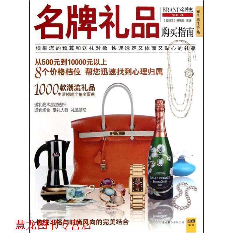 【正版书籍】 礼品购买指南:1000款潮流名品，涵盖送礼的方方面面 《志》编辑部编著 北京联合出版公司