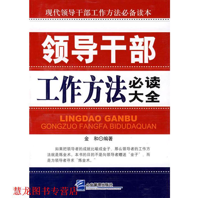【正版书籍】 领导干部工作方法大全 金和 编著 企业管理出版社