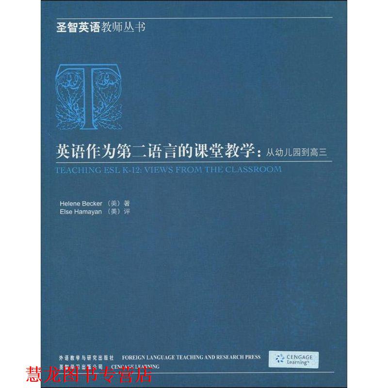 【正版书籍】 英语作为第二语言的课堂教学:从园到高三 贝克尔 等 外语教学与研究出版社