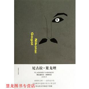 【正版书籍】 尼古拉·果戈理 (美)弗拉基米尔·纳博科夫|译者:金绍禹 上海译文出版社