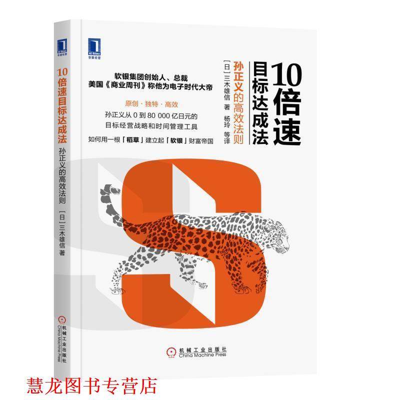 【正版书籍】 10目标达成法:孙正义的高效法则 [日]三木雄信,杨玲 等译 机械工业出版社