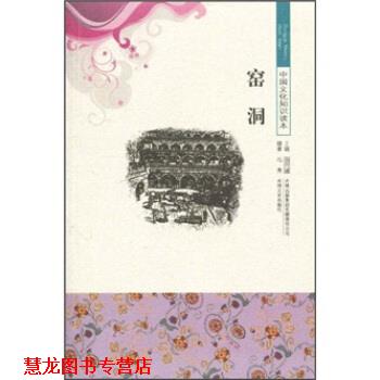 【正版书籍】 中国文化知识读本--窑洞 冯秀,金开诚 著 吉林出版集团有限责任公司,吉林文史出版社