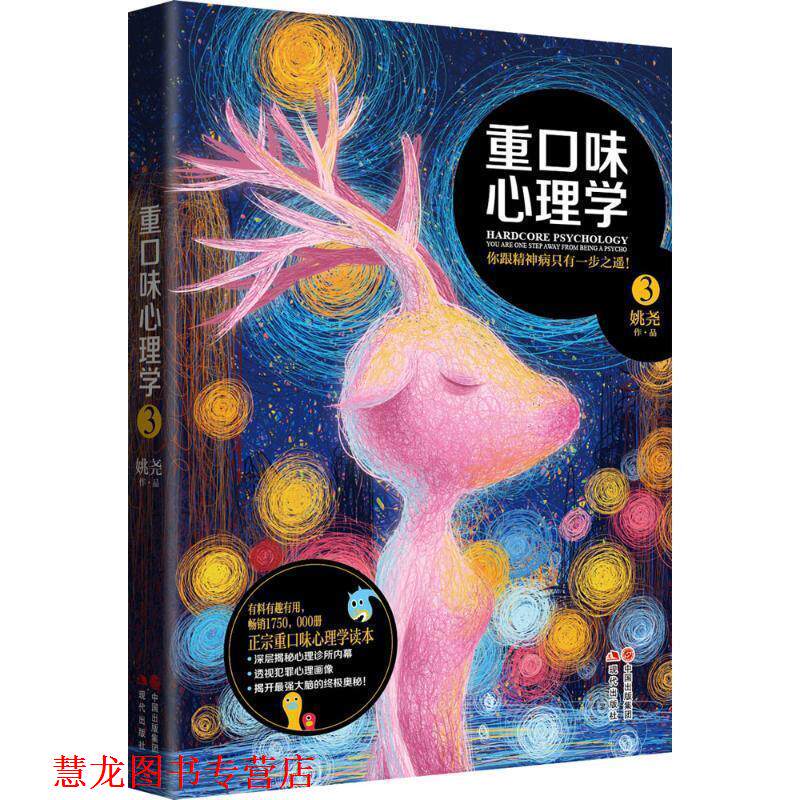 【正版书籍】 重口味心理学3 姚尧 现代出版社