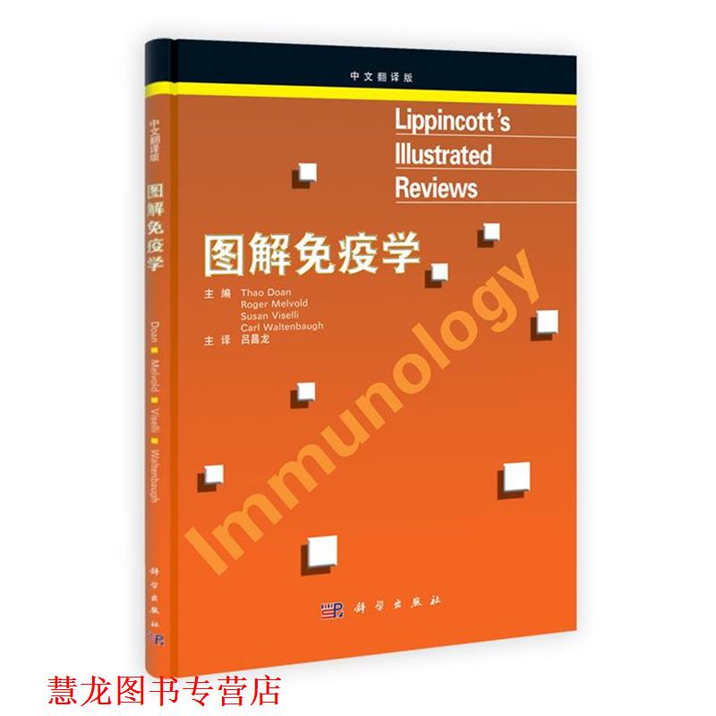 【正版书籍】 图解免疫学 (美)多恩　等主编,吕昌龙　译 科学出版社