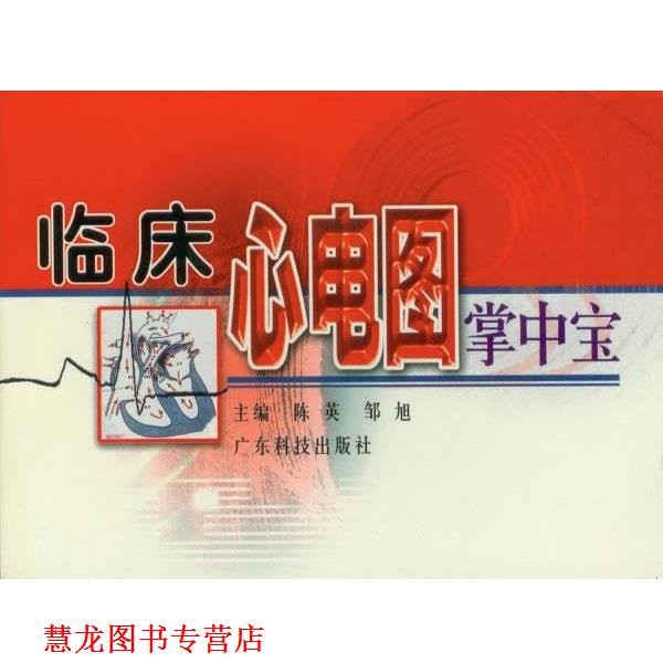 【正版书籍】 临床心电图掌中宝 陈英,邹旭　主编 广东科技出版社