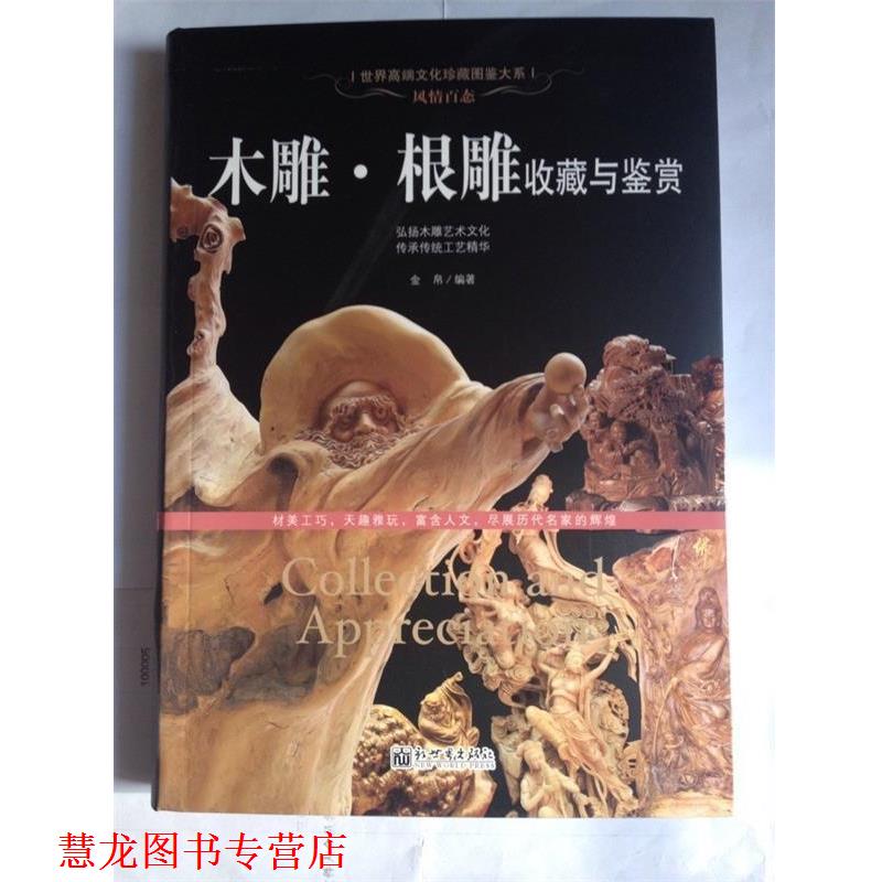 【正版书籍】 风情百态：木雕·根雕收藏与鉴赏 世界高端文化珍藏图鉴大系 金帛 著 新世界出版社